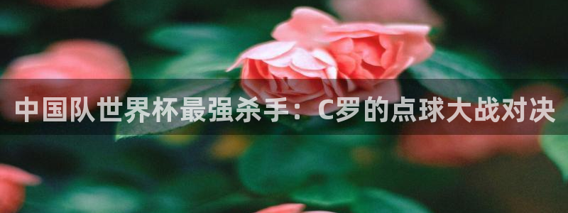 26世界杯:中国队世界杯最强杀手:C罗的点球大战对决