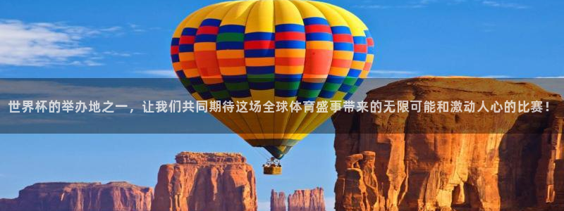 2026世界杯南美区积分榜:世界杯的举办地之一,让我们共同期待这场全球体育盛事带来的无限可能和激动人心的比赛!
