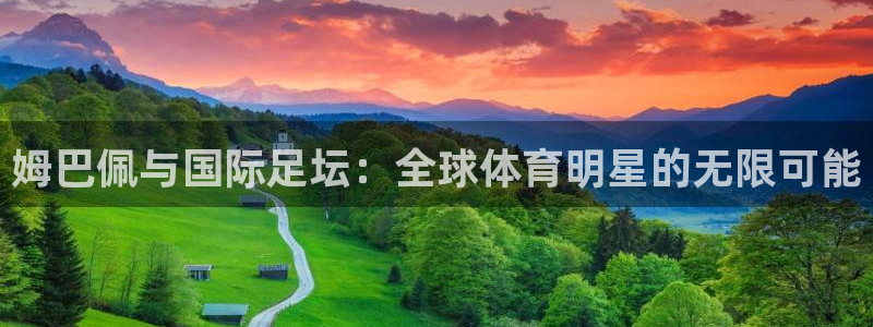 世界杯48支球队赛制:姆巴佩与国际足坛:全球体育明星的无限可能