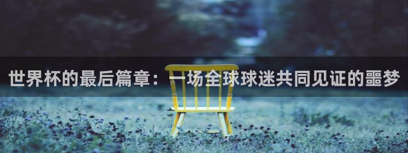 2026世预赛赛程:世界杯的最后篇章:一场全球球迷共同见证的噩梦